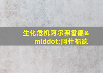 生化危机阿尔弗雷德·阿什福德