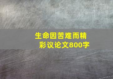 生命因苦难而精彩议论文800字