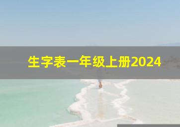 生字表一年级上册2024