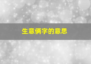 生意俩字的意思