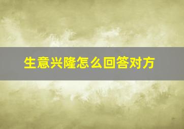 生意兴隆怎么回答对方