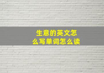 生意的英文怎么写单词怎么读