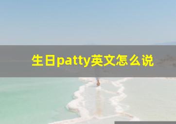 生日patty英文怎么说