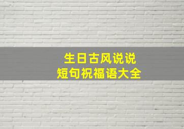 生日古风说说短句祝福语大全