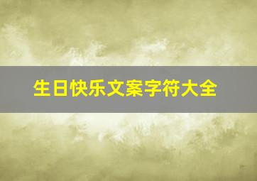 生日快乐文案字符大全