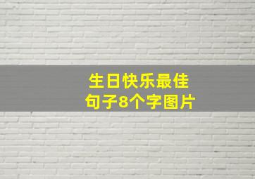 生日快乐最佳句子8个字图片