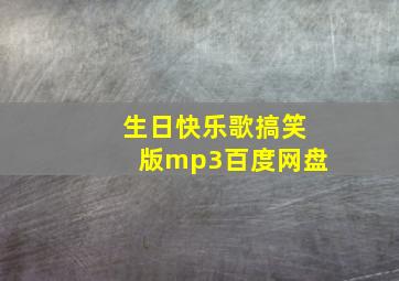 生日快乐歌搞笑版mp3百度网盘