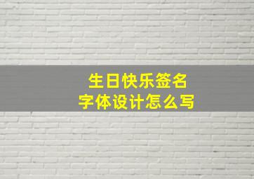 生日快乐签名字体设计怎么写