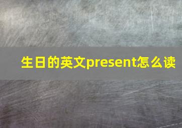 生日的英文present怎么读