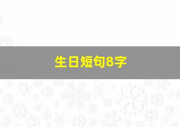 生日短句8字