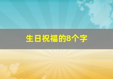 生日祝福的8个字