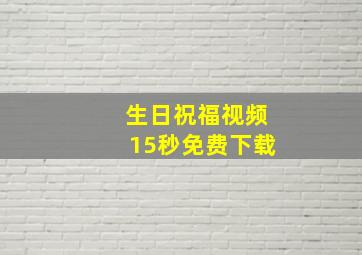 生日祝福视频15秒免费下载