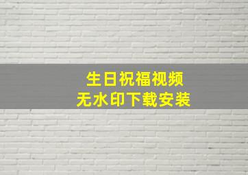 生日祝福视频无水印下载安装