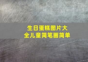 生日蛋糕图片大全儿童简笔画简单