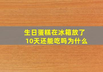 生日蛋糕在冰箱放了10天还能吃吗为什么