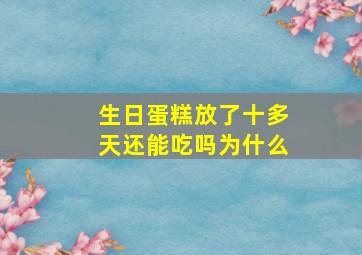 生日蛋糕放了十多天还能吃吗为什么