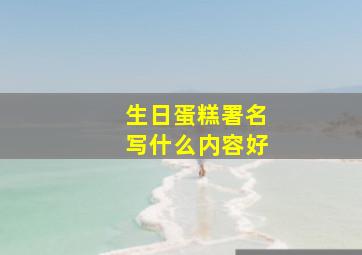 生日蛋糕署名写什么内容好