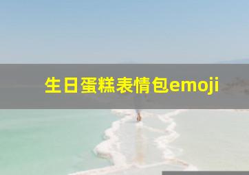 生日蛋糕表情包emoji