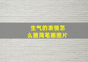 生气的表情怎么画简笔画图片