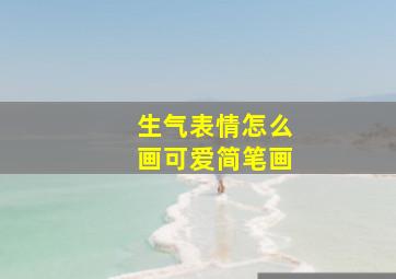 生气表情怎么画可爱简笔画