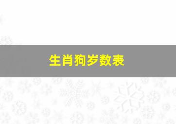 生肖狗岁数表