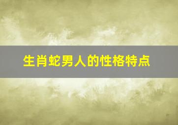 生肖蛇男人的性格特点