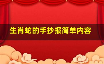 生肖蛇的手抄报简单内容