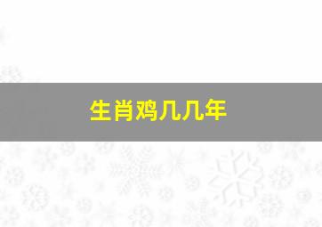 生肖鸡几几年