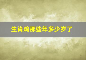 生肖鸡那些年多少岁了