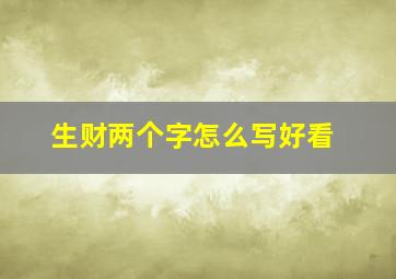 生财两个字怎么写好看