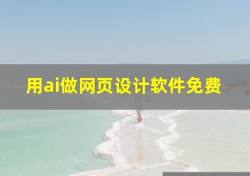 用ai做网页设计软件免费