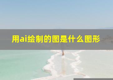 用ai绘制的图是什么图形