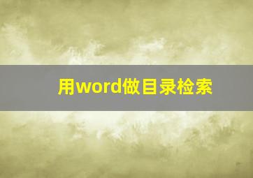 用word做目录检索