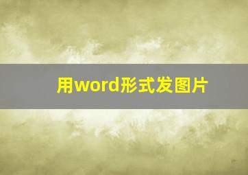 用word形式发图片