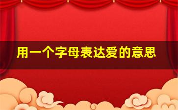 用一个字母表达爱的意思