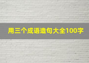 用三个成语造句大全100字