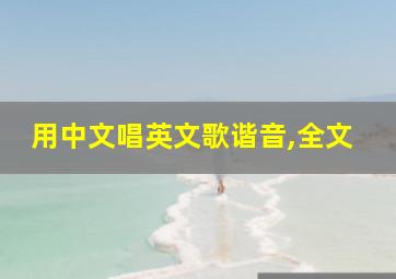 用中文唱英文歌谐音,全文