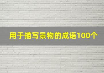 用于描写景物的成语100个