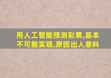 用人工智能预测彩票,基本不可能实现,原因出人意料