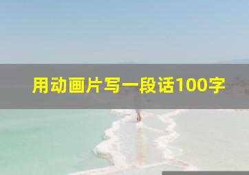 用动画片写一段话100字