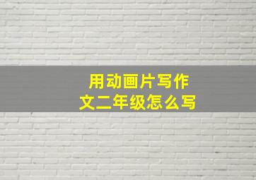 用动画片写作文二年级怎么写