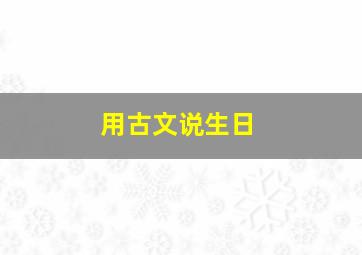 用古文说生日