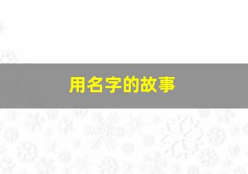 用名字的故事