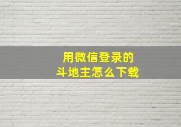 用微信登录的斗地主怎么下载