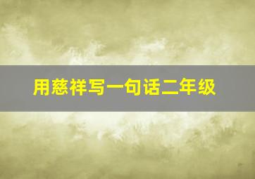 用慈祥写一句话二年级