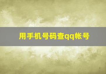 用手机号码查qq帐号