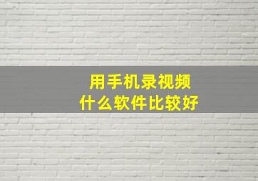 用手机录视频什么软件比较好