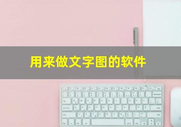 用来做文字图的软件