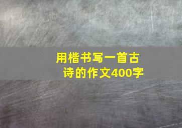 用楷书写一首古诗的作文400字