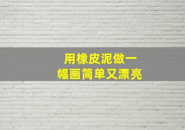 用橡皮泥做一幅画简单又漂亮